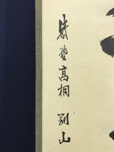 Amazon.co.jp: 真作大徳寺紫野剛山松長剛山松樹千年翠茶道具茶掛禅語